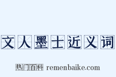 文人墨士近义词是什么意思的图片